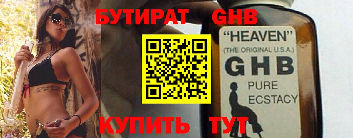 Бутират жидкий экстази Уварово