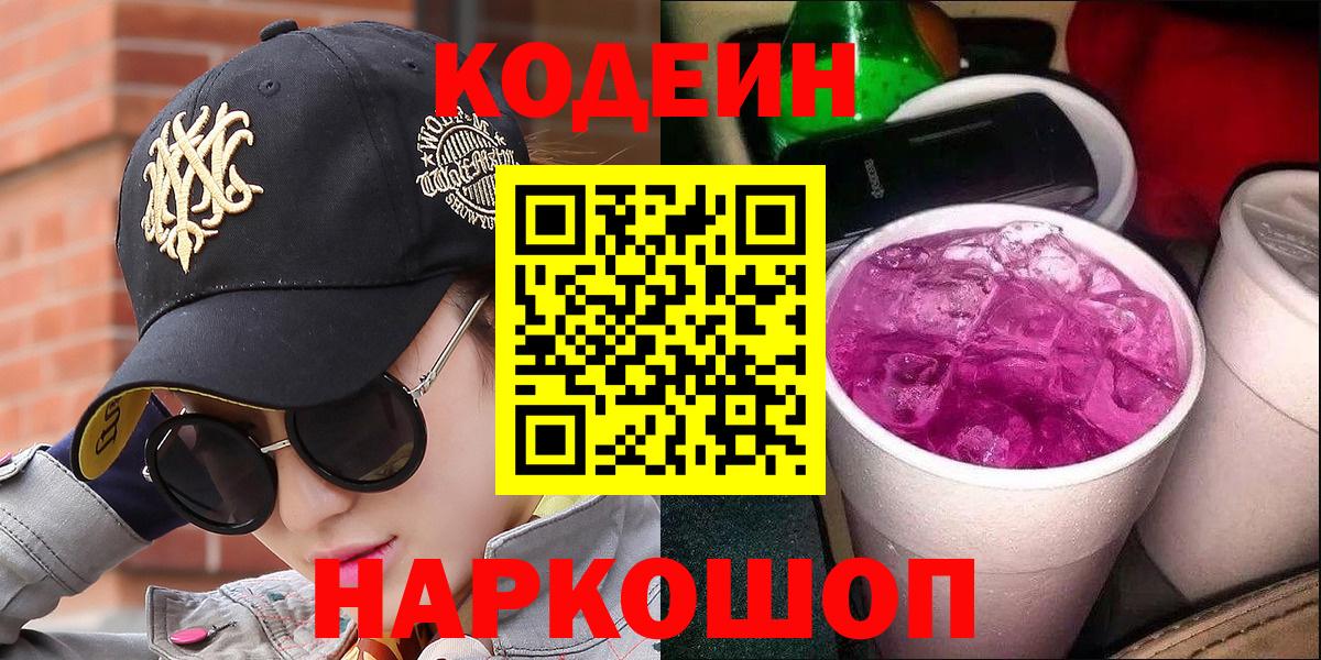 Кодеиновый сироп Lean Purple Drank  Вход с VPN  Уварово  Codein Purple Drank 